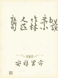 熟人作案by阿司匹林小说免费