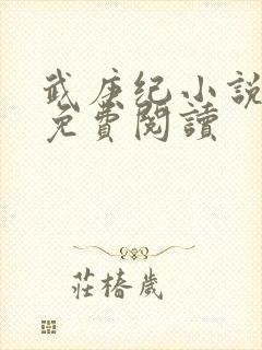 武庚纪小说全文免费阅读
