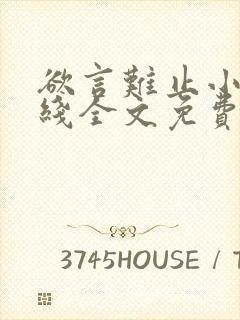 欲言难止小说在线全文免费阅读