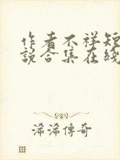 作者不祥短篇小说合集在线阅读全文