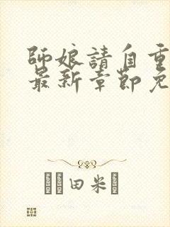 师娘请自重小说最新章节免费阅读全文