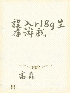 误入r18g生存游戏