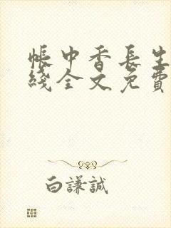 帐中香长生君在线全文免费阅读笔趣阁