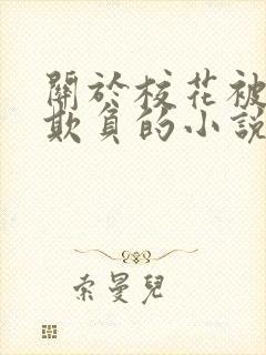 关于校花被轮流欺负的小说