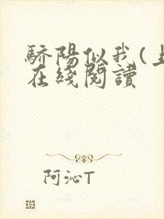 骄阳似我(上)在线阅读封面