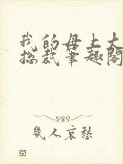我的母上大人是总裁笔趣阁在线阅读