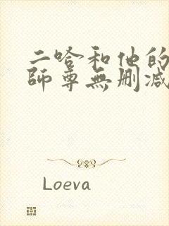 二哈和他的白猫师尊无删减版txt