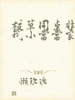 校草同桌非要撩我小当当家