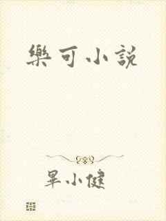 乐可小说