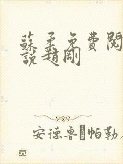 苏柔免费阅读小说赵刚封面