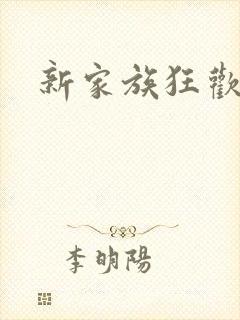 新家族狂欢小说
