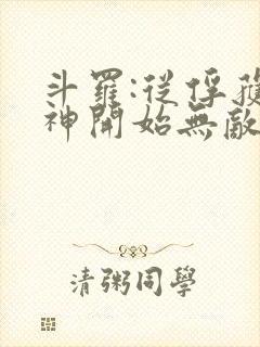 斗罗:从俘获女神开始无敌小说下载封面