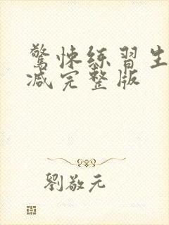 惊悚练习生无删减完整版