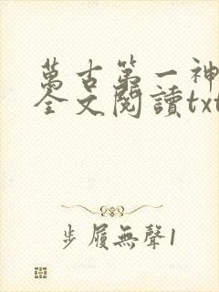 万古第一神免费全文阅读txt下载