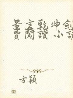 景言乾坤剑神免费阅读 小说