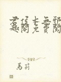 君侯本无邪新笔趣阁免费阅读