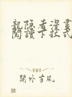 龙隐者漫画免费阅读下拉式六漫画