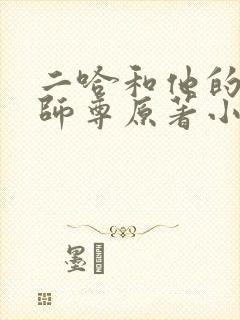 二哈和他的白猫师尊原著小说未