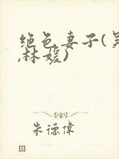 绝色妻子(吴前,林媛)封面