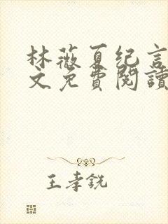 林薇夏纪言深全文免费阅读无弹窗