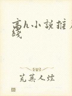 高h小说推荐在线