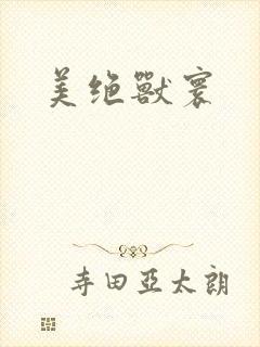 美绝兽寰封面