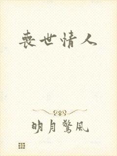 丧世情人封面