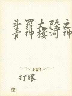 斗罗大陆之神界青神楼河神笔趣阁