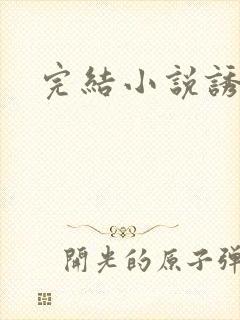 完结小说诱她封面