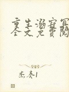 重生溺宠冥王妃全文免费阅读