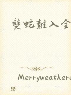 双蛇难入金银花