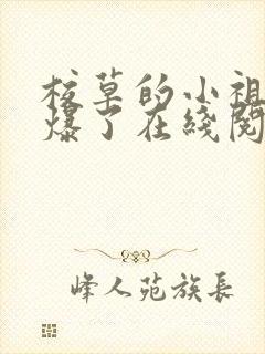 校草的小祖宗甜爆了在线阅读