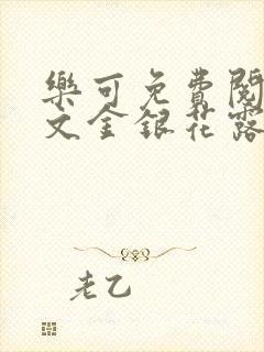 乐可免费阅读全文金银花露