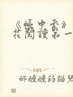 《帐中香》金银花阅读第一章