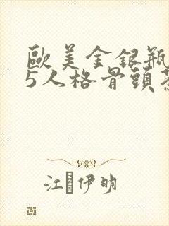 欧美金银瓶1-5人格骨头茶封面
