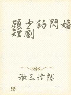 顾少的闪婚娇妻短剧封面