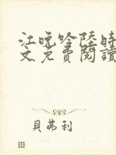 江晚吟陆时今全文免费阅读