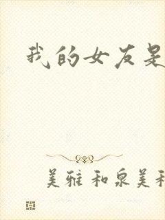 我的女友是狐仙