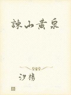 谏山黄泉