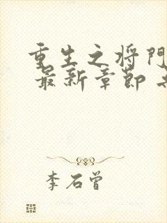 重生之将门毒后 最新章节 无弹窗封面