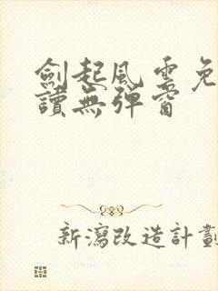 剑起风云免费阅读无弹窗封面