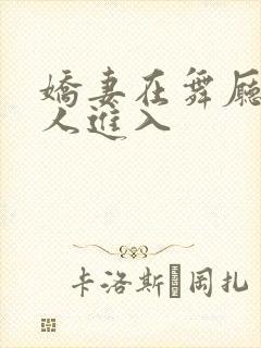 娇妻在舞厅被别人进入