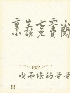 重生七零小辣媳小说免费阅读