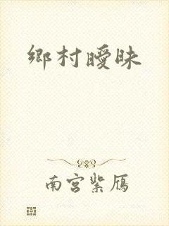 乡村暧昧