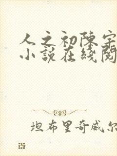 人之初陈宇原著小说在线阅读