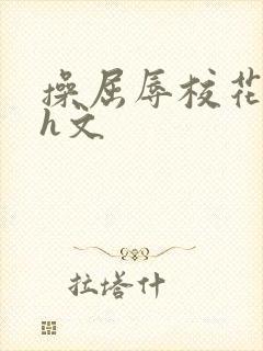 操屈辱校花人妻h文