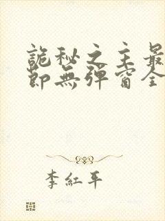 诡秘之主最新章节无弹窗全文免费阅读