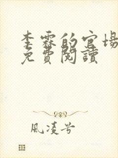 李霖的官场小说免费阅读