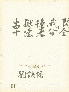 出狱后,我闪婚千亿老公全文版封面