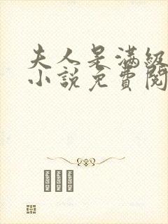 夫人是满级神棍小说免费阅读
